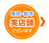 東京・栃木　実店舗ございます