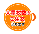 大量枚数のご注文承ります
