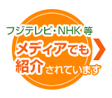 フジテレビ・NHK等　メディアでも紹介されています