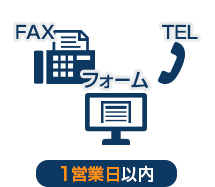 1.お見積り依頼