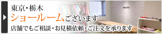 東京・栃木　実店舗あります