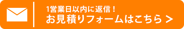 無料お見積りフォーム