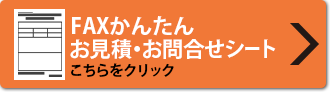 FAX簡単オーダーシートはこちらから（印刷してお使いください）