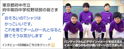 東京都府中市立府中第四中学校野球部の皆さまのインタビューはこらちをクリック