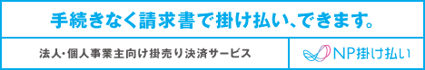 法人様向け後払い決済 NP掛け払いについて詳しくはこちら