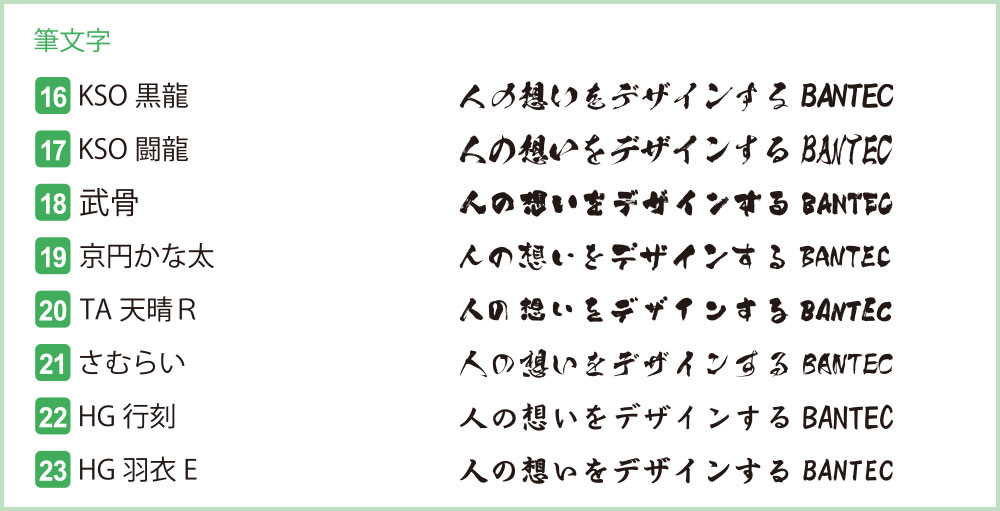 書体サンプル 筆文字