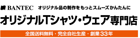 オリジナルTシャツ・ウェア専門店　全国送料無料・完全自社生産・創業33年　株式会社バンテック