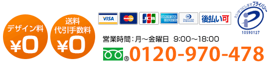 TEL:0120-970-478月曜日～金曜日9:00～18:00 ご相談、お急ぎ、大口でのお見積りなどお気軽にお電話ください。お見積りはその場でお答えいたします。デザイン料￥０　送料・代引き手数料￥０　1枚から注文OK　4営業日で出荷