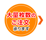 大量枚数のご注文承ります