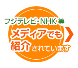 フジテレビ・NHK等　メディアでも紹介されています