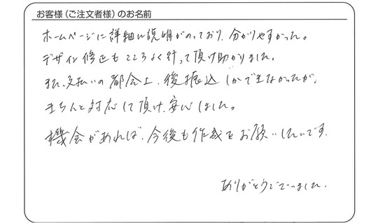 五味 正治さまよりいただいたお客様の声