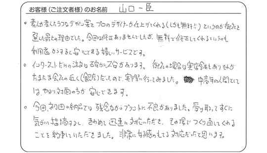 山口 一巨さまよりいただいたお客様の声