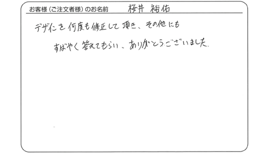 桜井 裕佑さまよりいただいたお客様の声