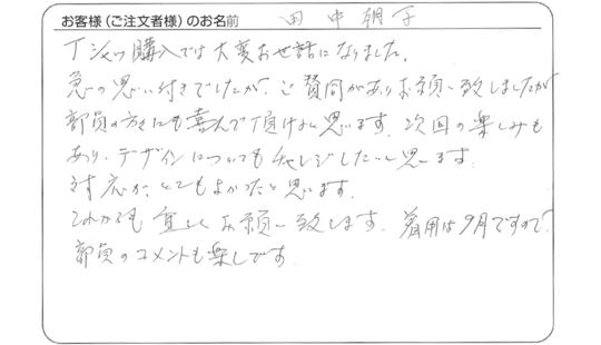 田中 朝子さまよりいただいたお客様の声